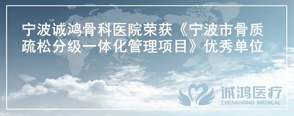 寧波誠鴻骨科醫院榮獲《寧波市骨質疏松分級一體化管理項目》優秀單位